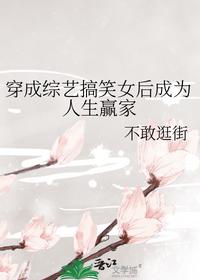 穿成综艺搞笑女后成为人生赢家