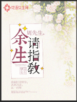 周先生余生请指教